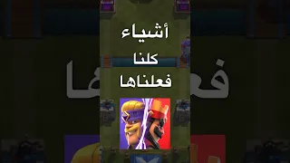 أشياء كلنا فعلناها ب كلاش رويال Clashroyale كلاش رويال 