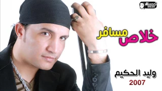 وليد الحكيم   خلاص مسافر                               دندنها