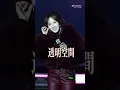 孟佳JIA【2025.12.28】破曉音樂嘉年華《透明空間》+《門沒鎖》+《FREE》《I Get What I Want》+《CLOSER》 直拍_ MC•JIA |孟佳