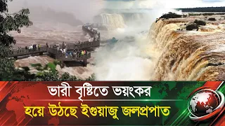 ভারী বৃষ্টিতে ভয়ংকর হয়ে উঠছে ইগুয়াজু জলপ্রপাত !! বদলে গেছে চেনা রূপ | Iguazu Falls | Waterfall