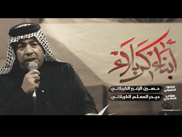 ⁣أبناء كربلاء || الرادود حسين الزغير الكربلائي ||#حسين_الزغير_الكربلائي