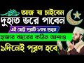 Lagu আজ যা চাইবেন দু-হাত ভরে পাবেন⚡এই ছোট্ট সূরাটি চুপিচুপি ১বার শুনুন💥কছম হাজার বছরের কঠিন আশাও পূরণ হবে