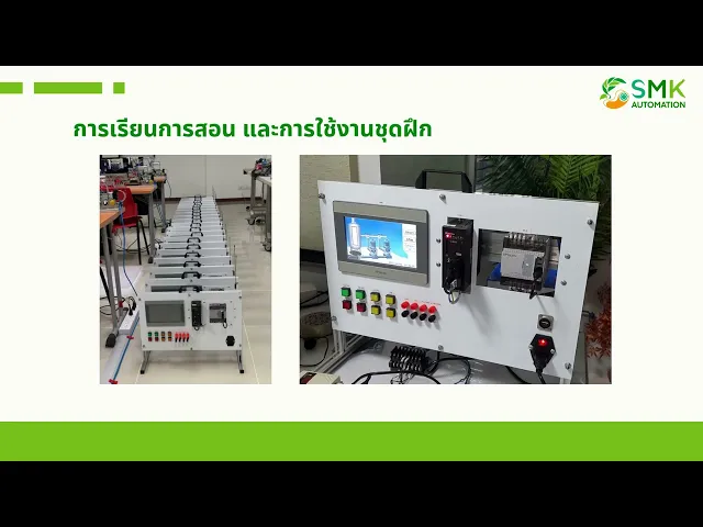 ชุดฝึกอบรมระบบอัตโนมัติ Model 2