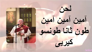 لحن آمين آمين آمين طون ثانا طونسو كيريى مكتوب من مردات الشعب للمعلم يونان صفوت 