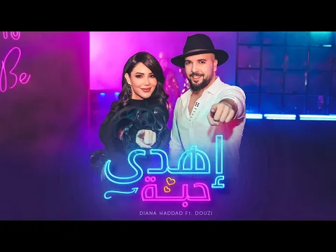 فيديو Diana Haddad & Douzi - Ehda 7abba | 2025 |  ديانا حداد و دوزي - إهدى حبة