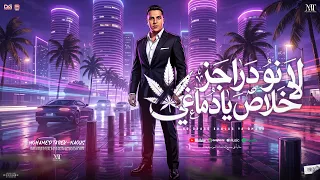 لا نو دراجز خلاص يا دماغي   كل ما فوق انا لحالي   محمد طارق   كريم ناعوس   تريند شعبي جديد      دندنها