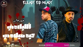 مهرجان الليلادي عيد ميلادي NO LOVE وNO أمان سيد جيكا كريم زيرو مهرجنات2026 