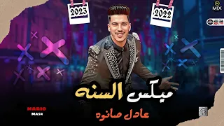 مزمار   ميكس السنه   روقان وبدون كلام   عادل صانوه جديد ميكس شعبي      دندنها