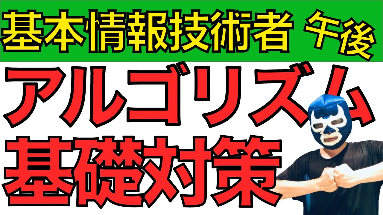 【基本情報】アルゴリズムを解くために必ず知っておくべき知識を解説
