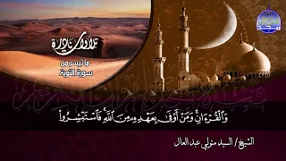تلاوات نادرة ما تيسر من سورة التوبة الشيخ السيد متولي عبدالعال دندنها