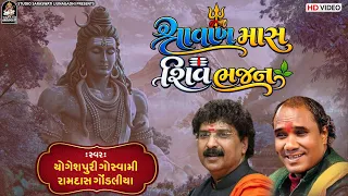 Shiv Bhajan - શિવ ભજન - નોનસ્ટોપ 2026 - Nonstop - Ramdas Gondaliya - Yogeshpuri Goswami - જુગલબંધી