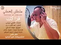 سلطان العماني - فراكك / Audio
