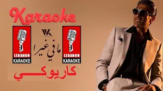 ما في غيرا   وائل كفوري كاريوكي                                                                 دندنها