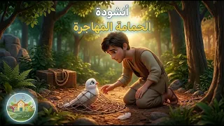 أنش ودة الحمامة المهاجرة   السن ة الرابعة    الجيل الثاني دندنها