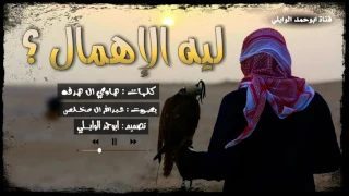 شيلة ليه الإهمال صوت عبدالله ال مخلص على صوت المطر دآني اصليmb3 ابوحمد الوايلي 