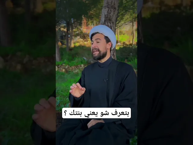 ⁣بتعرف شو يعني بنتك؟ #الشيخ_قاسم_الجرمقي#اكسبلور