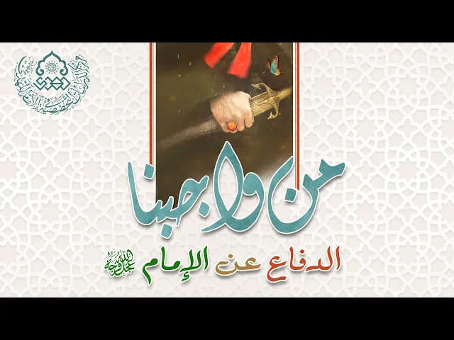⁣من واجبنا الدفاع عن الإمام (عجّل الله فرجه) - الشيخ علي آل محسن