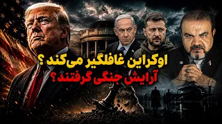 توافق شکست خورد   حمله سریع روی میز  آیا اوکراین معادلات جنگ را عوض می کند  دندنها