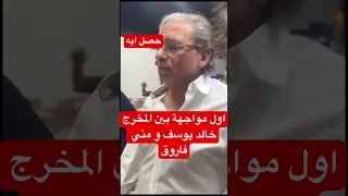 اول مواجهة بين المخرج خالد يوسف و مني فاروق  اول مواجهة بين المخرج خالد يوسف و مني فاروق