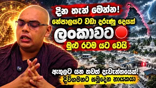 දින තැන් මෙන්න! නේපාලයට වඩා දරුණු දෙයක් ලංකාවට🔴 මුළු රටම යට වෙයි ඇතුලට යන ! දිවිගමනට් සමුදෙන නායකයා