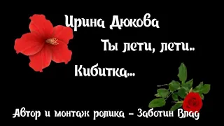 Ирина Дюкова Романс Ты лети лети кибитка 