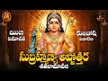 Lagu మార్గశిరమాసం మంగళవారం కార్యజయం ఋణ విమోచన కుజదోష నివారణకు సుబ్రహ్మణ్య అష్టోత్తర శతనామావళి