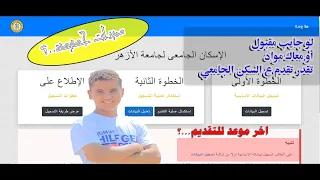 خطوات التقديم على المدينة الجامعية بالأزهر  خطوات التقديم على المدينة الجامعية بالأزهر