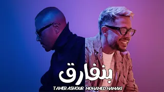 تامر عاشور و محمد حماقي   بنفارق                                            دندنها