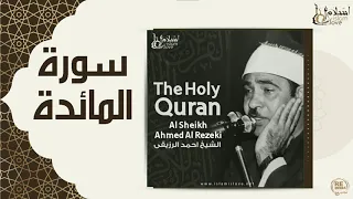 الشيخ احمد الرزقي سورة المائدة 