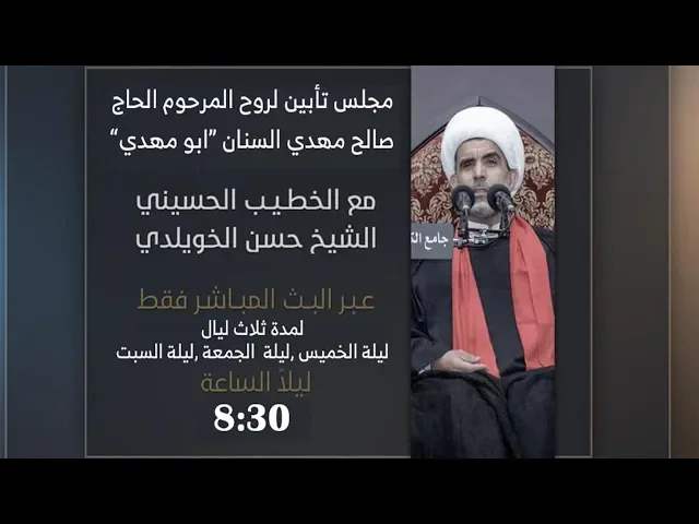 بث مباشر | مجلس تأبيني لروح المرحوم الحاج صالح مهدي السنان
