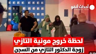 لحظة خروج مونية التازي زوجة الدكتور التازي من السجن 