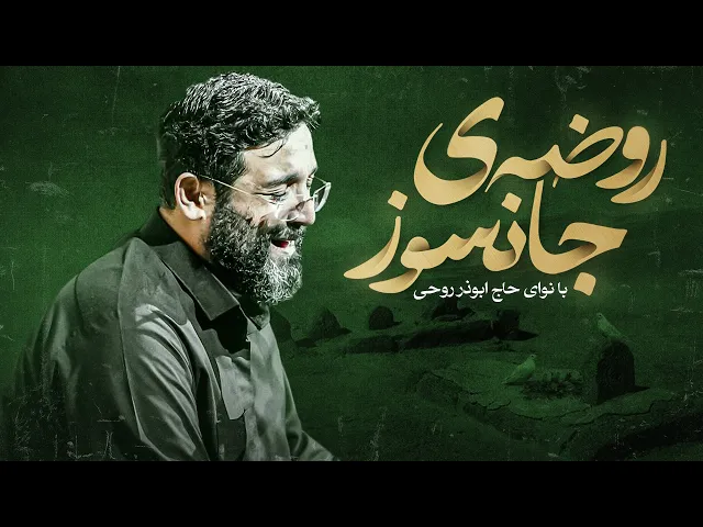 ⁣روضه جانسوز شهادت امام حسن مجتبی ع | مداحی حاج ابوذر روحی | نوحه جانکاه غربت و مظلومیت امام حسن ع
