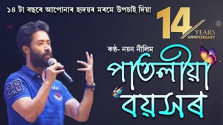 patoliya boyokhot kumoliya mon song abeli movie songs nayan nilim shyamantika sharma