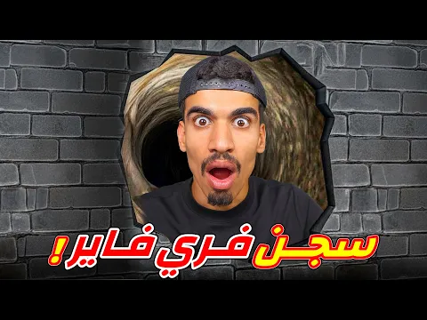Video Thumbnail: سجن فري فاير !!