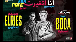 انا  اتغيرت حياتي  غناء محمد بودي توزيع محمد الريس دندنها