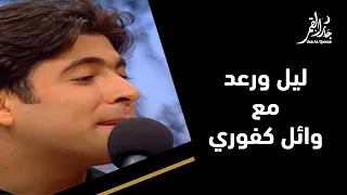 ليل ورعد مع الفنان وائل كفوري 