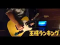 Download Lagu 【TVアニメ  王様ランキング  ED】 Oz. / yama    guitar cover