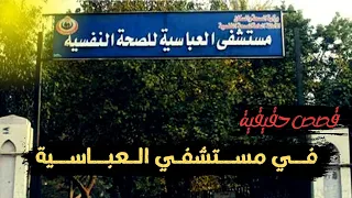 في مستشفى الأمراض العقليه قصص حقيقية عن مرضي يعانون من أمراض نفسيه مختلفة من ملفات الطب النفسي 