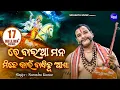 Download Lagu Re Baia Mana Michhe Kahin -ରେ ବାଇଆ ମନ - Devotional Video | Narendra Kumar | Sidharth Bhakti