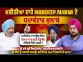 Download Lagu ਮਜੀਠੀਆ ਬਾਰੇ Mandeep Manna ਦੇ ਧਮਾਕੇਦਾਰ ਖੁਲਾਸੇ! ਸਾਊਥ ਦੀਆਂ ਫਿਲਮਾਂ ਵਾਂਗ ਗੱਡੀ ਉਡਾਉਣ ਦੀ ਕਿਓਂ ਦਿੱਤੀ ਧਮਕੀ ?