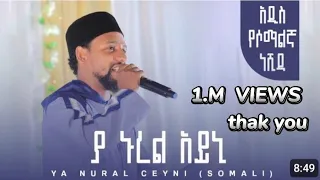 Download ያ ኑረል ዓይኒ | YA NURAL CEYNI (SOMALI) | YA NUREL AYNI | NEW SOMALIA NESHIDA | #MUAZ_HABIB MP3