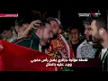 لقطة مؤثرة الجمهور الجزائري يقبل الجمهور المغربي لفاز باللقب مبروك حنا خاوة