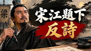 宋江結識李逵戴宗，醉上浔陽樓題下反詩惹來殺身之禍｜《水滸傳》37-38集