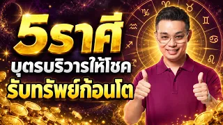 5 ราศีบุตรบริวารให้โชครับทรัพย์ก้อนโต
