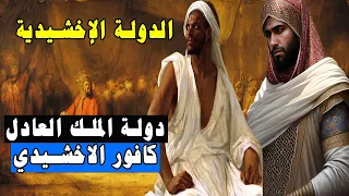 الدولة الإخشيدية من البداية إلى النهاية دولة الملك العادل كافور الاخشيدي التاريخ الاسلامي 