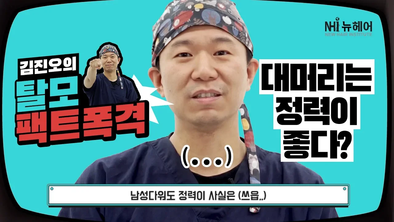 대머리는 정력이 좋나요? (팩트폭격 ep.1) - 뉴헤어 I 탈모치료