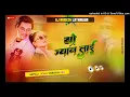 Download Lagu YO JYANLAI - NEW NEPALI REMIX - PAUL SHAH RASMILA -ANNU CHAUDHARY ll DJ NARESH LATHAUWA 2024