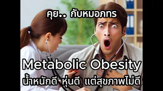  ทำไมคนที่รูปร่างผอมหรือสมส่วนถึงอาจมีปัญหาสุขภาพภายในได้บ้าง 