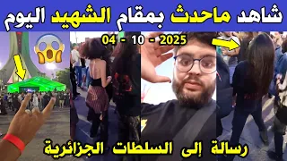 الجزائر شاهد ماذا حدث في مقام الشهيد اليوم بالجزائر العاصمة رسالة إلى السلطات 