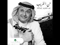 Hann El Ghareeb - Abdul Majeed Abdullah